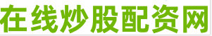 股票配资炒股交流