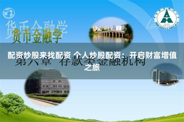 配资炒股来找配资 个人炒股配资：开启财富增值之旅